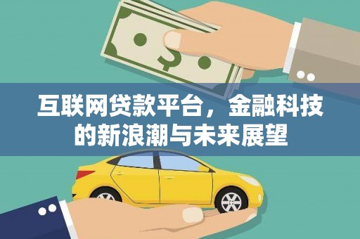黄埔互联网贷款平台，金融科技的新浪潮与未来展望