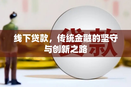 黄埔线下贷款，传统金融的坚守与创新之路