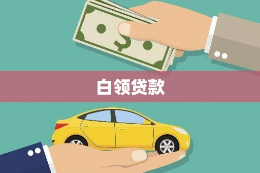 黄埔白领贷款