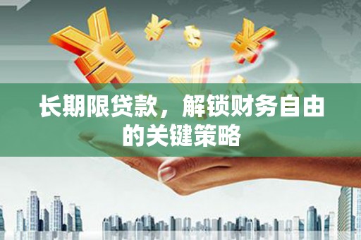 黄埔长期限贷款，解锁财务自由的关键策略