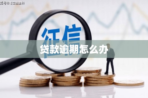 黄埔贷款逾期怎么办