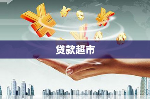 黄埔贷款超市