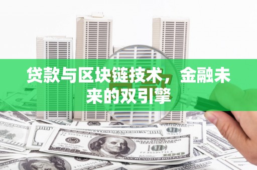 黄埔贷款与区块链技术，金融未来的双引擎