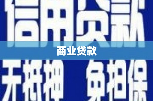 黄埔商业贷款