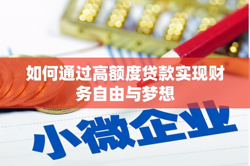 黄埔如何通过高额度贷款实现财务自由与梦想