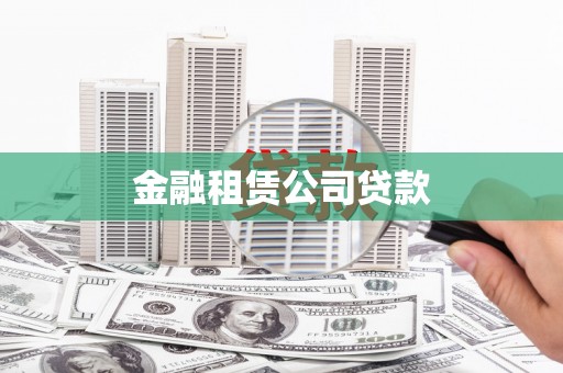 黄埔金融租赁公司贷款