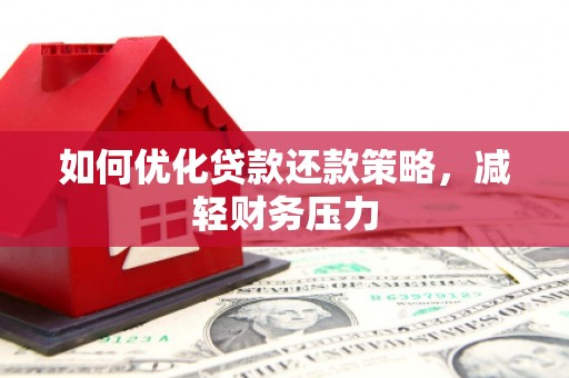 黄埔如何优化贷款还款策略，减轻财务压力