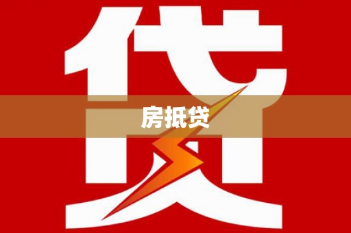 黄埔房抵贷