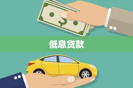 黄埔低息贷款