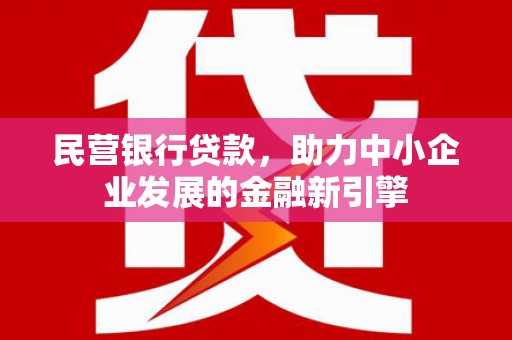 黄埔民营银行贷款，助力中小企业发展的金融新引擎