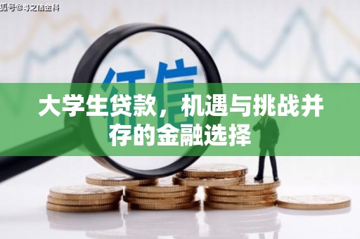 黄埔大学生贷款，机遇与挑战并存的金融选择