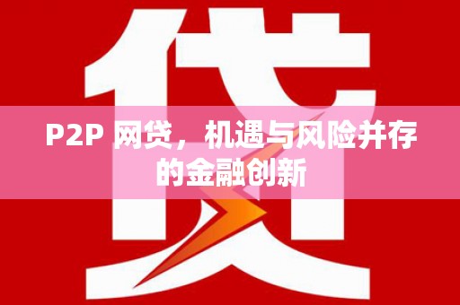 黄埔P2P 网贷，机遇与风险并存的金融创新