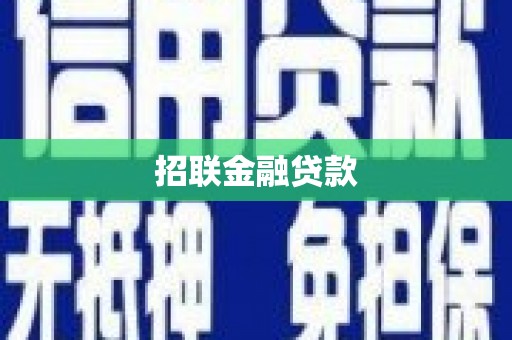 黄埔招联金融贷款
