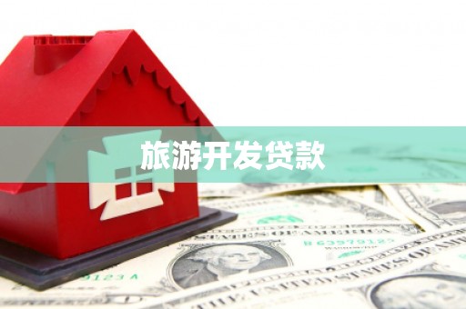 黄埔旅游开发贷款