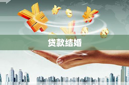 黄埔贷款结婚