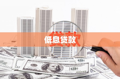 黄埔低息贷款