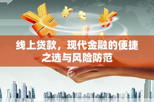 黄埔线上贷款，现代金融的便捷之选与风险防范