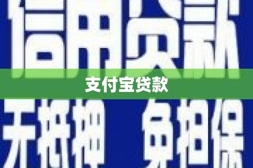 黄埔支付宝贷款