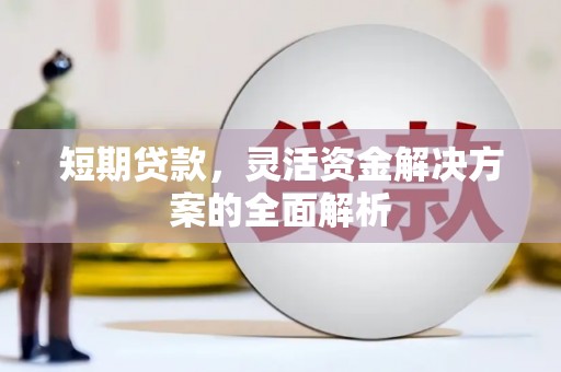 黄埔短期贷款，灵活资金解决方案的全面解析