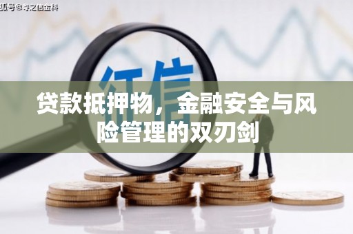 黄埔贷款抵押物，金融安全与风险管理的双刃剑