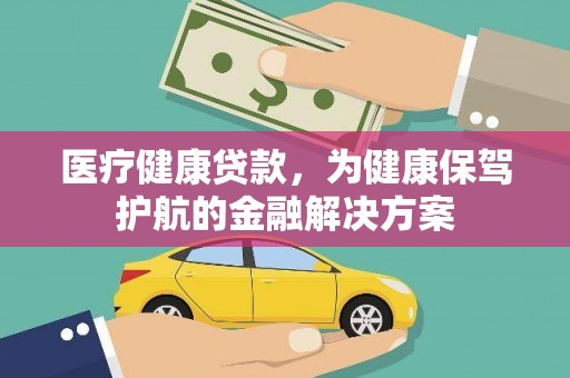 黄埔医疗健康贷款，为健康保驾护航的金融解决方案