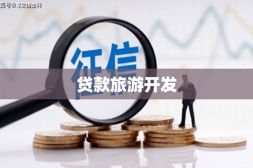 黄埔贷款旅游开发