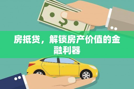 黄埔房抵贷，解锁房产价值的金融利器