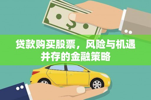 黄埔贷款购买股票，风险与机遇并存的金融策略