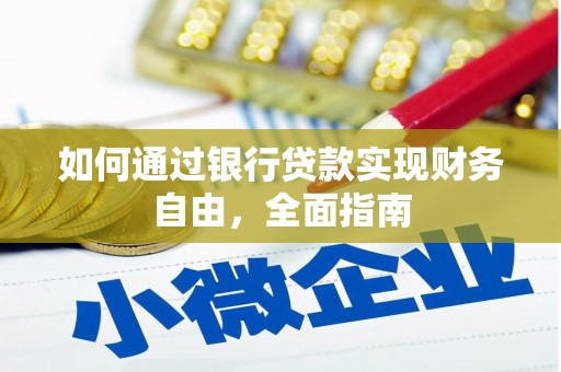 黄埔如何通过银行贷款实现财务自由，全面指南
