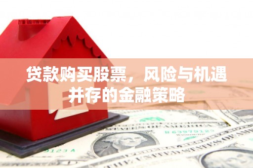 黄埔贷款购买股票，风险与机遇并存的金融策略