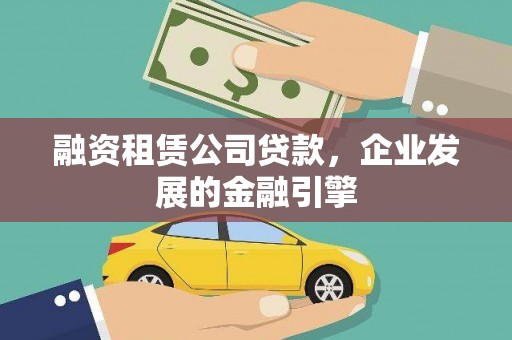 黄埔融资租赁公司贷款，企业发展的金融引擎