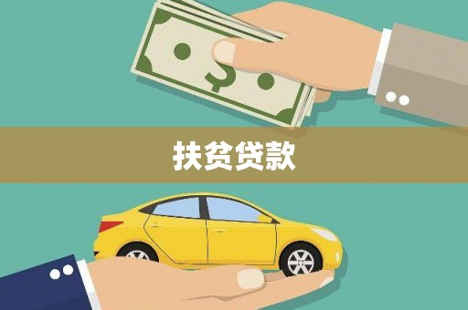 黄埔扶贫贷款