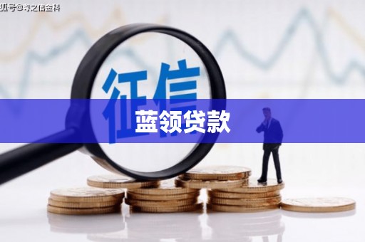 黄埔蓝领贷款