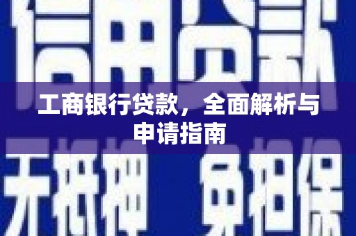 黄埔工商银行贷款，全面解析与申请指南