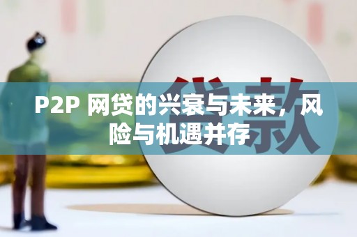 黄埔P2P 网贷的兴衰与未来，风险与机遇并存