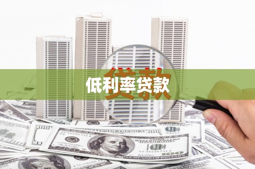 黄埔低利率贷款