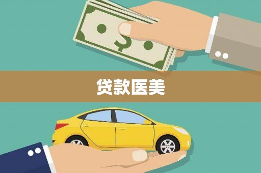 黄埔贷款医美