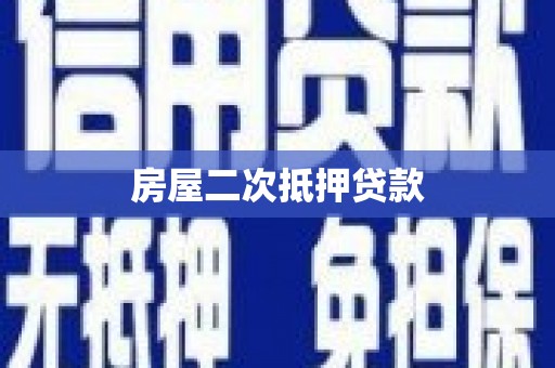 黄埔房屋二次抵押贷款