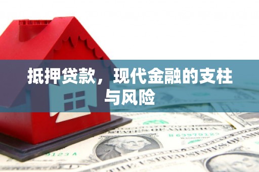 黄埔抵押贷款，现代金融的支柱与风险