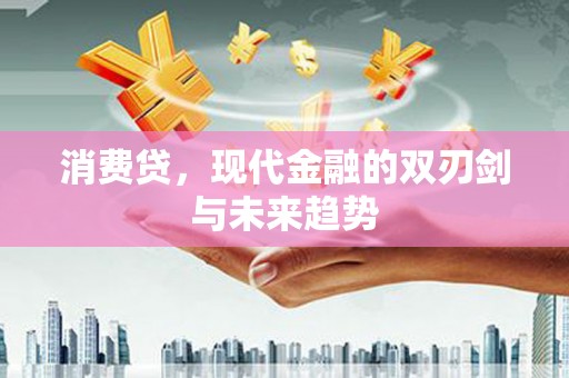 黄埔消费贷，现代金融的双刃剑与未来趋势