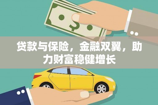 黄埔贷款与保险，金融双翼，助力财富稳健增长