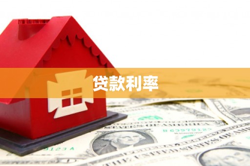 黄埔贷款利率
