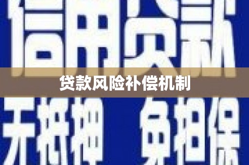 黄埔贷款风险补偿机制