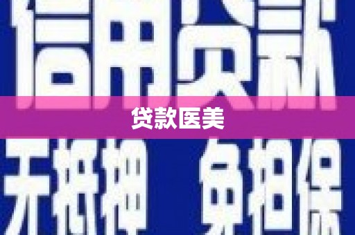 黄埔贷款医美