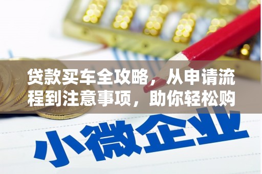 黄埔贷款买车全攻略，从申请流程到注意事项，助你轻松购车