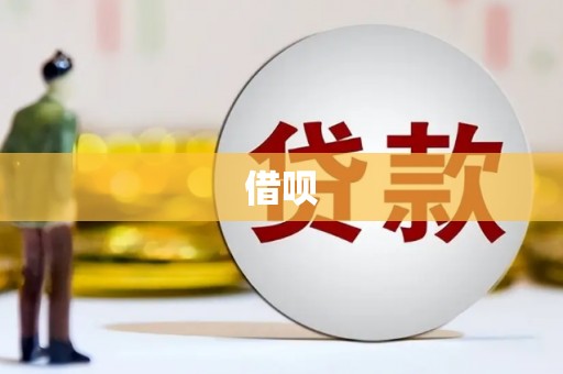 黄埔借呗