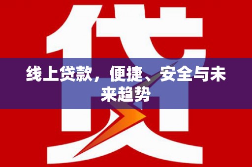 黄埔线上贷款，便捷、安全与未来趋势
