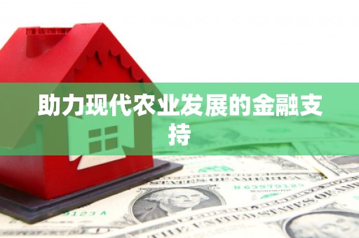 黄埔助力现代农业发展的金融支持