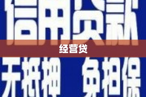 黄埔经营贷