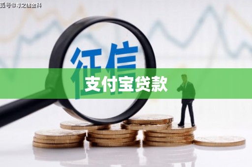 黄埔支付宝贷款